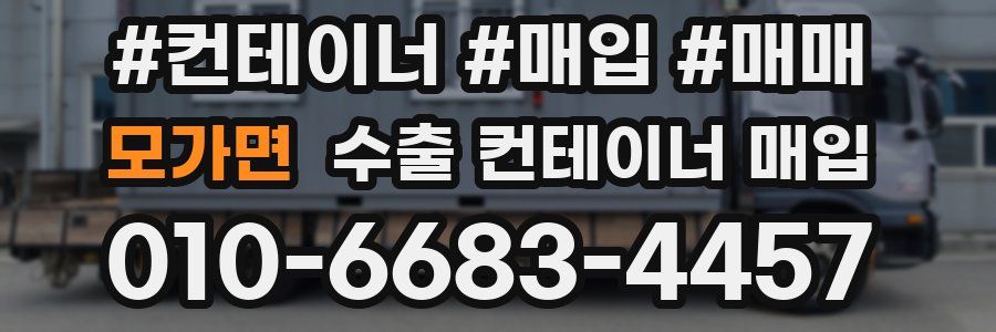 모가면 수출 컨테이너 매입