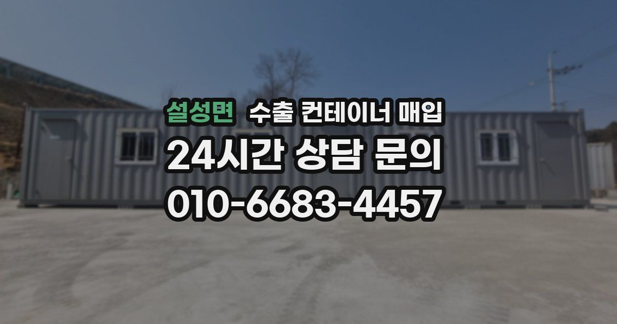 설성면 수출 컨테이너 매입