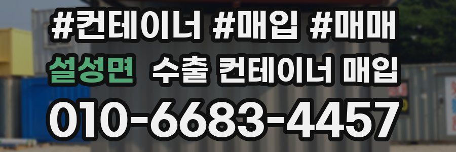설성면 수출 컨테이너 매입