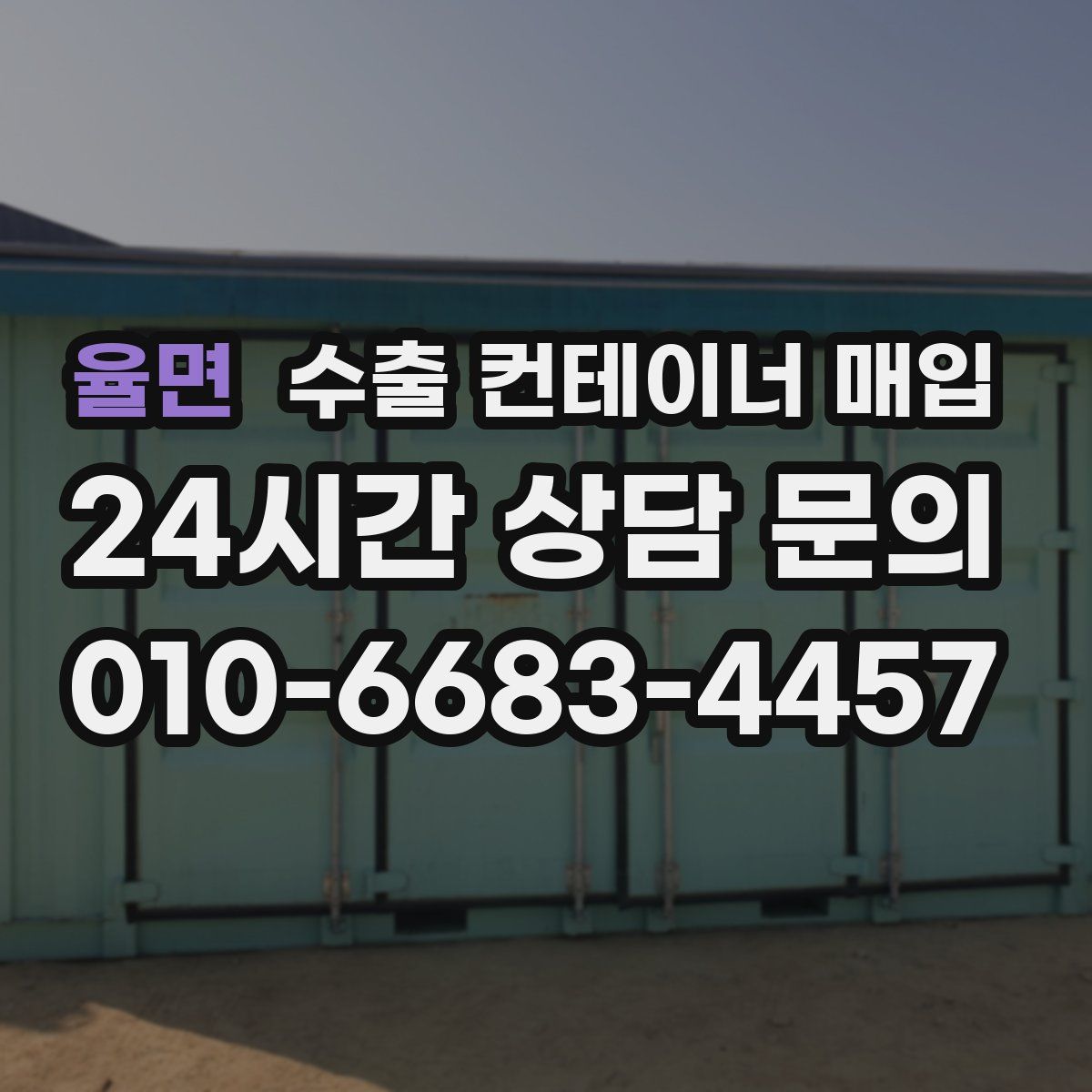 율면 수출 컨테이너 매입