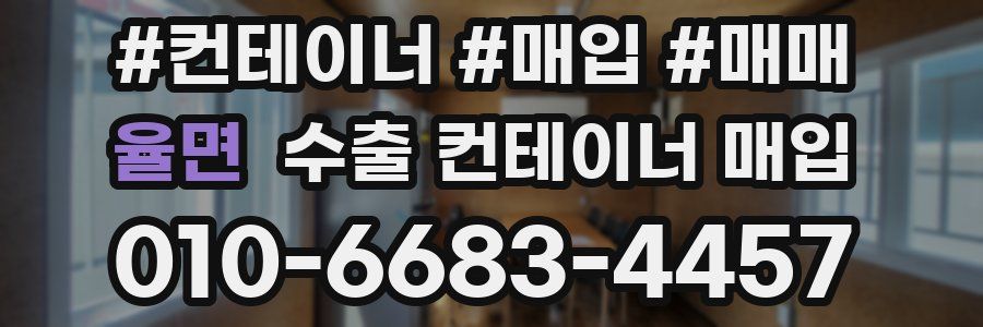 율면 수출 컨테이너 매입