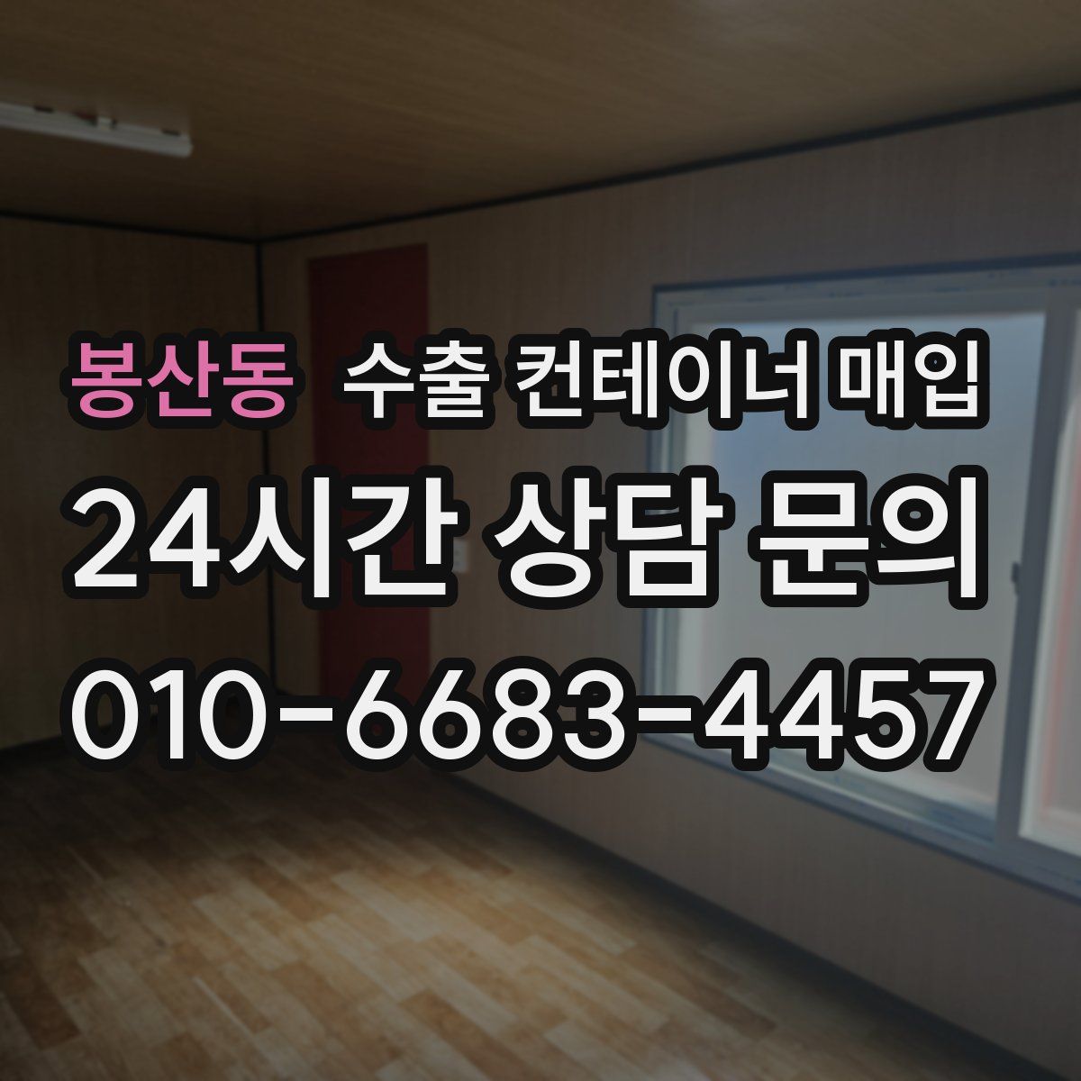 봉산동 수출 컨테이너 매입