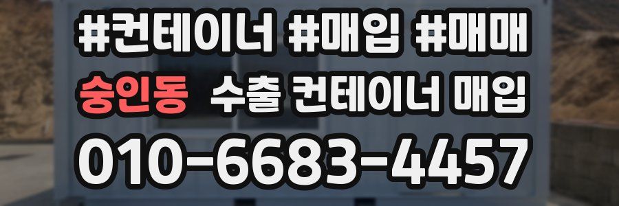 숭인동 수출 컨테이너 매입