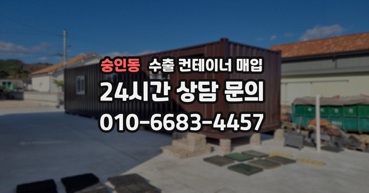 숭인동 수출 컨테이너 매입