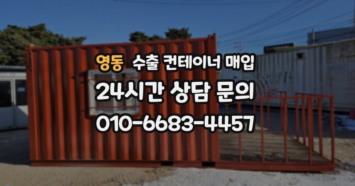 영동 수출 컨테이너 매입