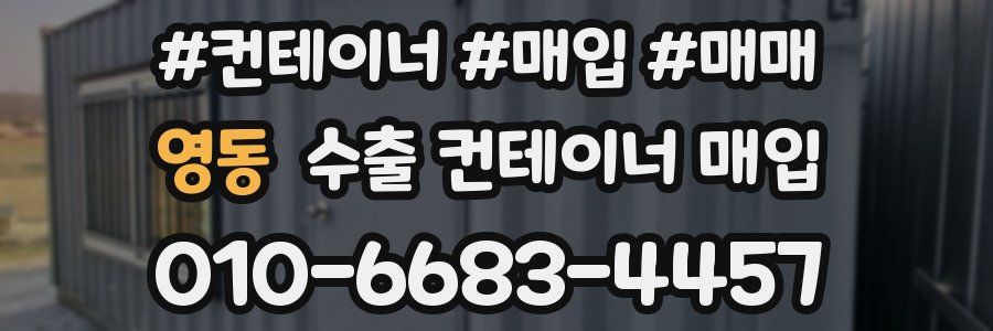 영동 수출 컨테이너 매입