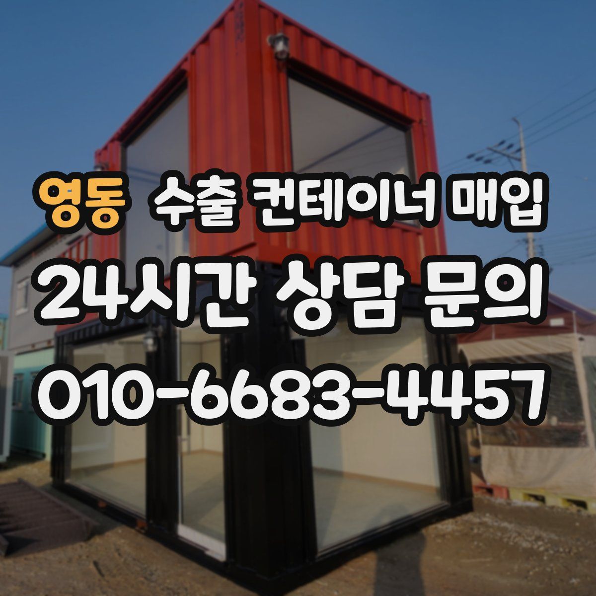 영동 수출 컨테이너 매입