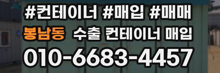 봉남동 수출 컨테이너 매입