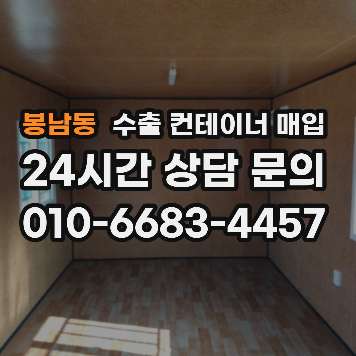 봉남동 수출 컨테이너 매입