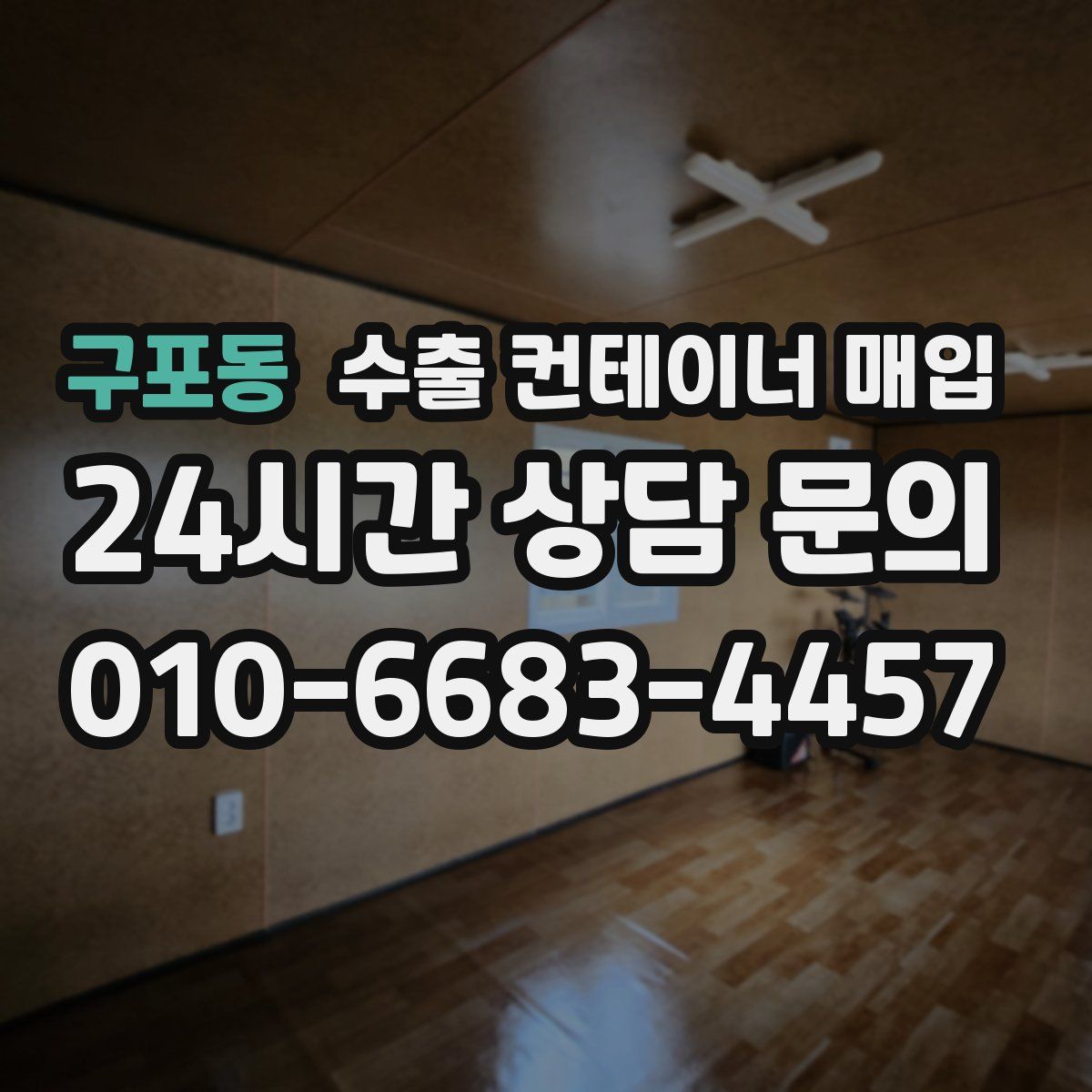 구포동 수출 컨테이너 매입