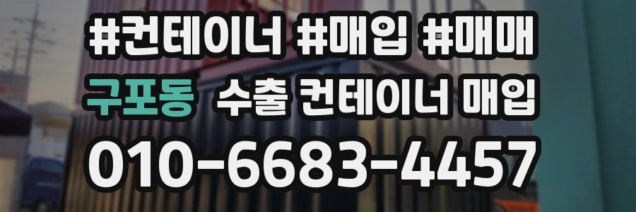 구포동 수출 컨테이너 매입