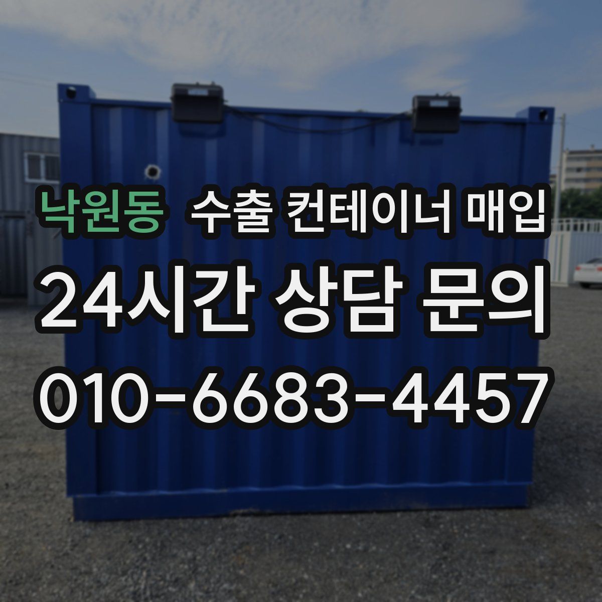 낙원동 수출 컨테이너 매입