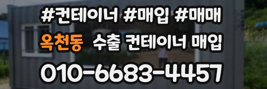 옥천동 수출 컨테이너 매입