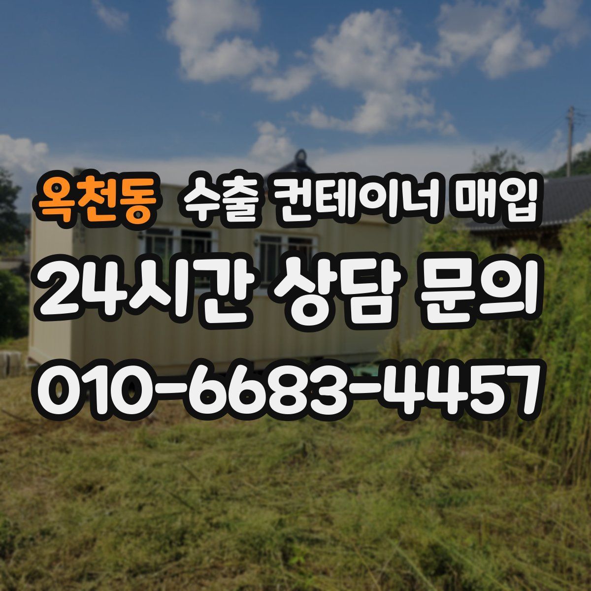 옥천동 수출 컨테이너 매입