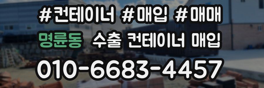 명륜동 수출 컨테이너 매입