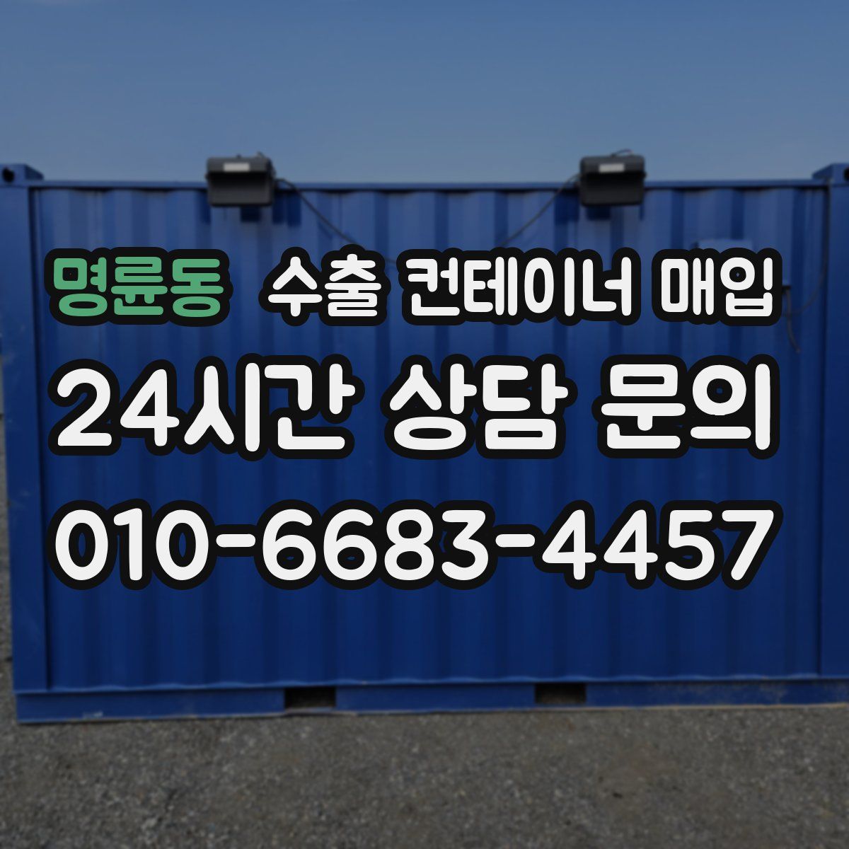 명륜동 수출 컨테이너 매입