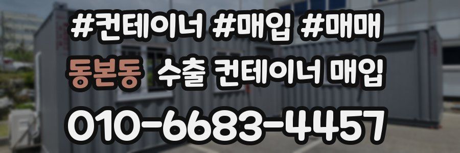 동본동 수출 컨테이너 매입