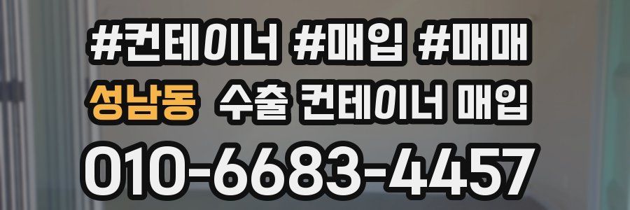 성남동 수출 컨테이너 매입