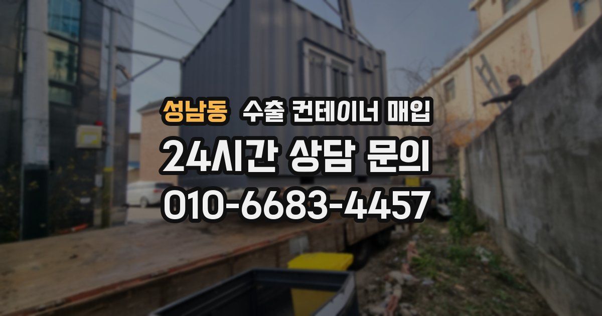 성남동 수출 컨테이너 매입