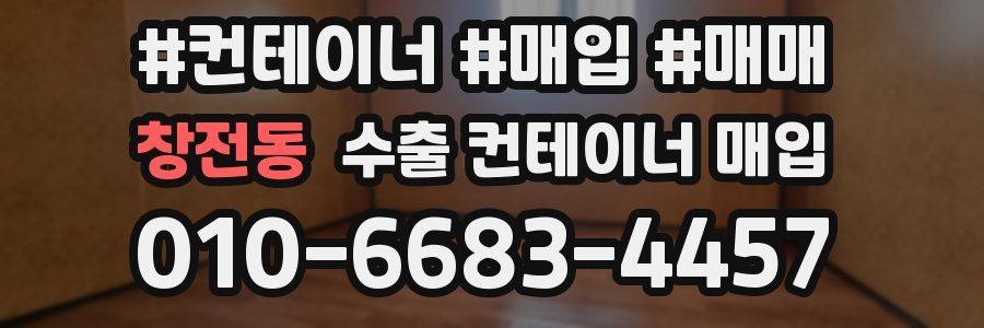 창전동 수출 컨테이너 매입