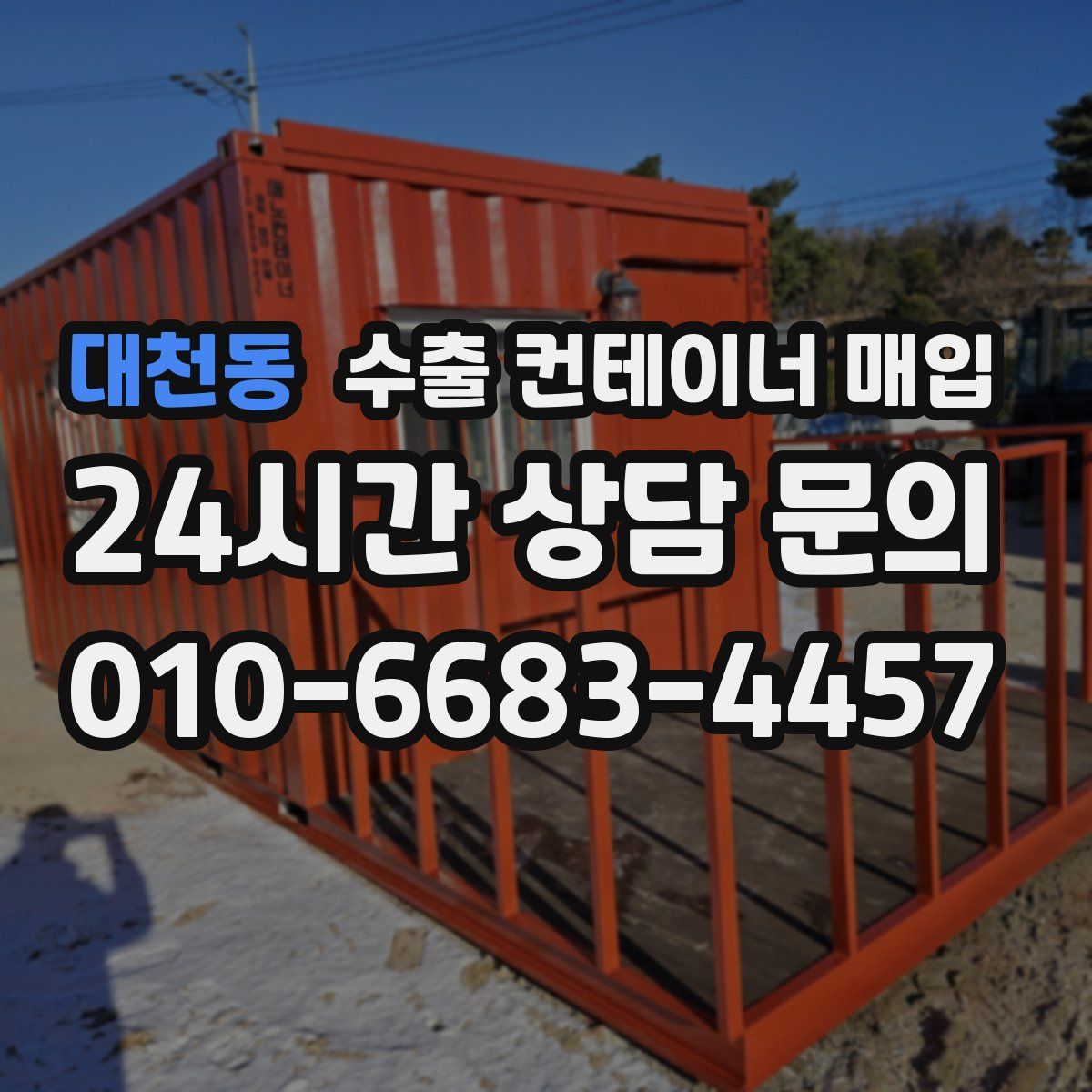 대천동 수출 컨테이너 매입
