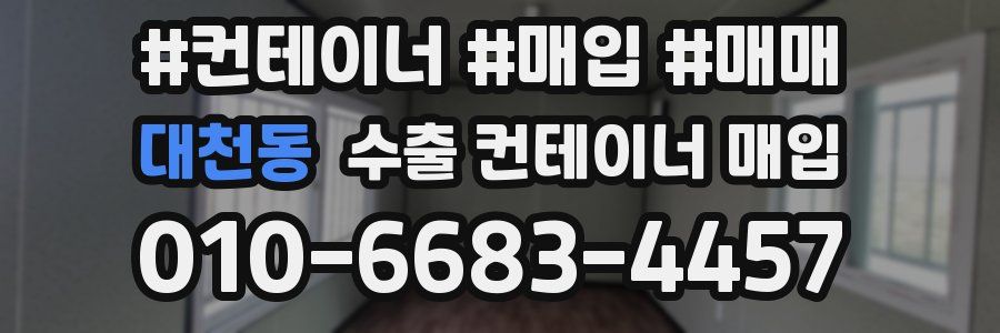 대천동 수출 컨테이너 매입