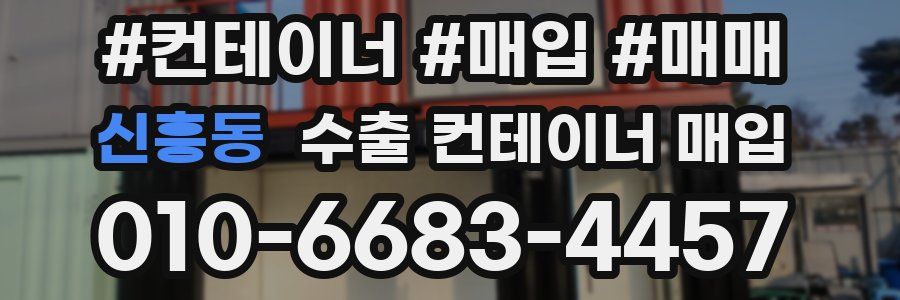 신흥동 수출 컨테이너 매입