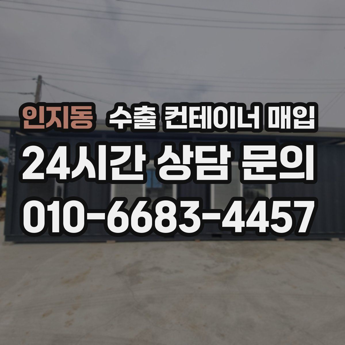 인지동 수출 컨테이너 매입