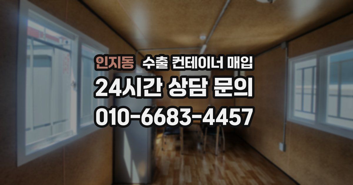 인지동 수출 컨테이너 매입