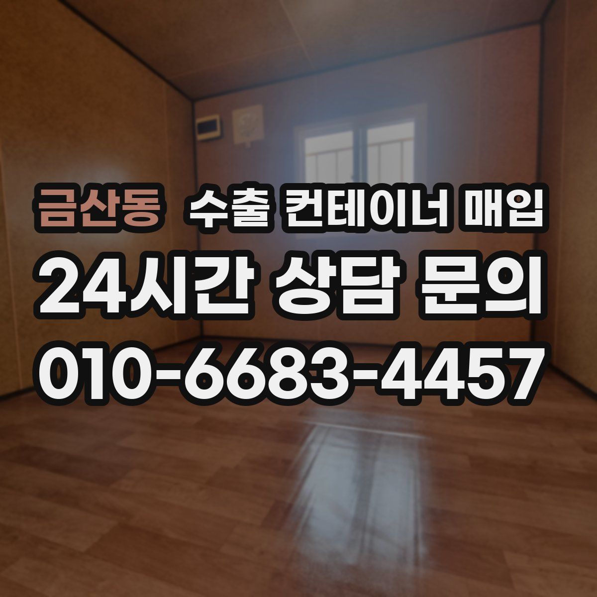 금산동 수출 컨테이너 매입