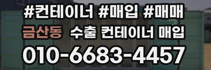 금산동 수출 컨테이너 매입