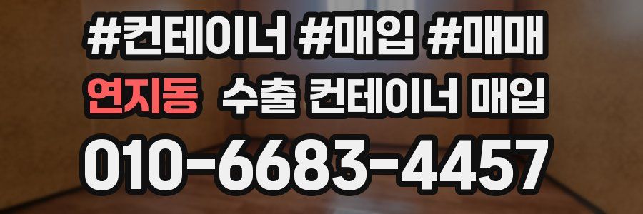 연지동 수출 컨테이너 매입