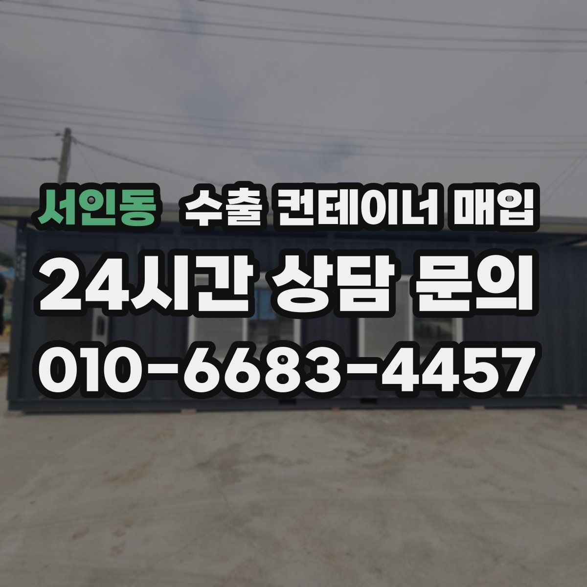 서인동 수출 컨테이너 매입