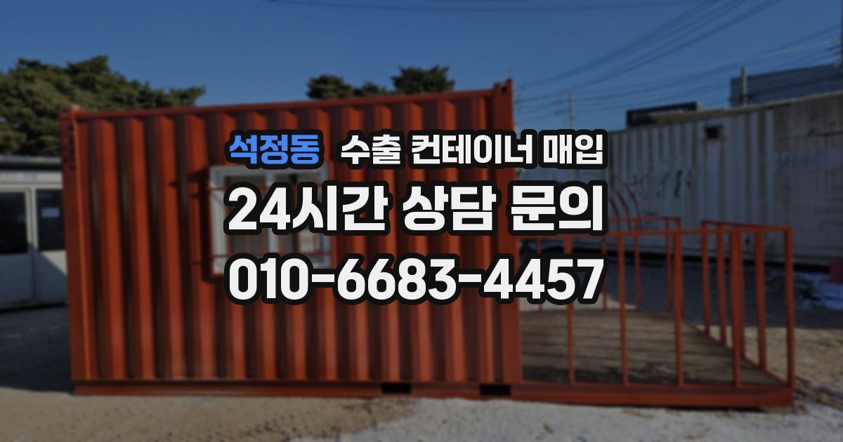 석정동 수출 컨테이너 매입