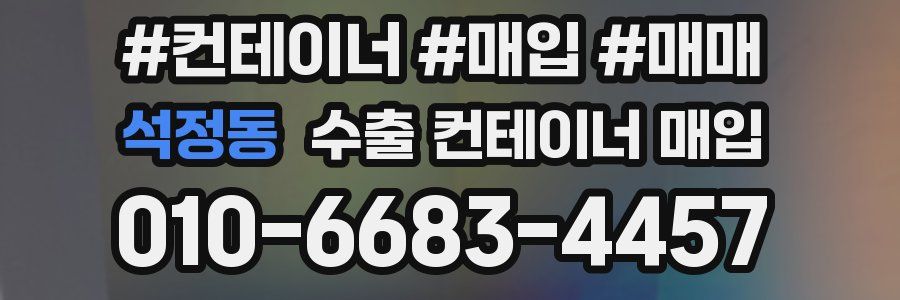 석정동 수출 컨테이너 매입