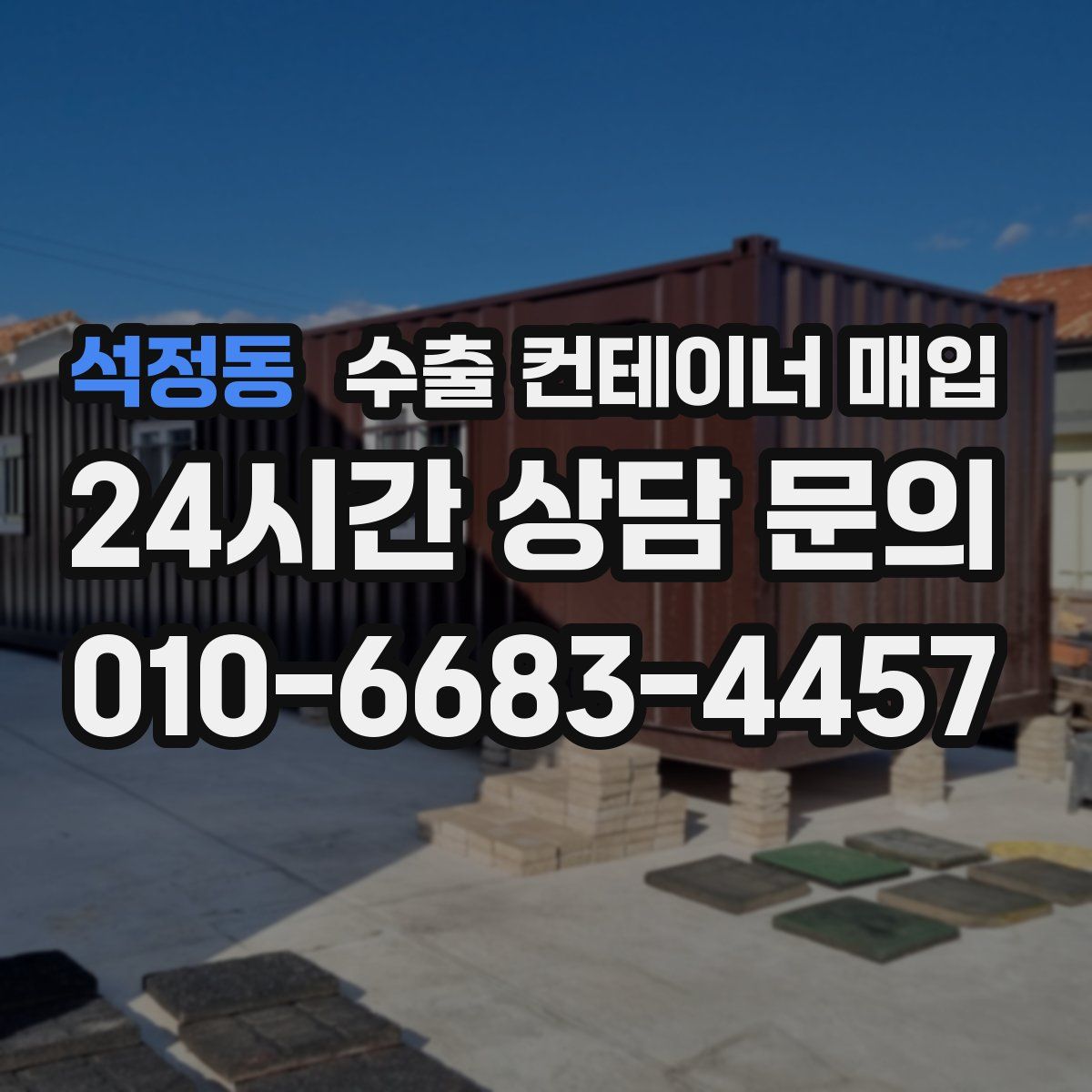 석정동 수출 컨테이너 매입