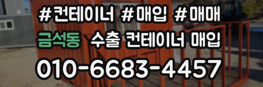금석동 수출 컨테이너 매입