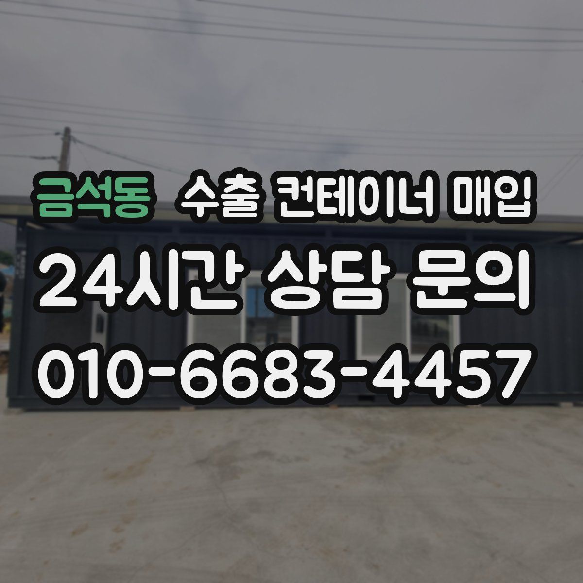금석동 수출 컨테이너 매입