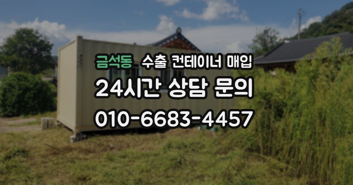 금석동 수출 컨테이너 매입