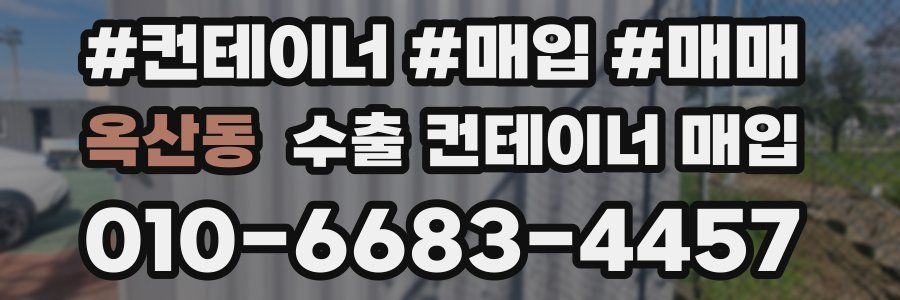 옥산동 수출 컨테이너 매입