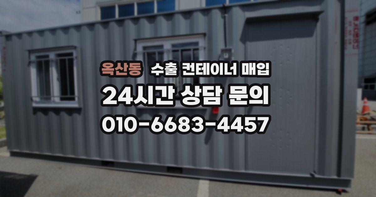 옥산동 수출 컨테이너 매입