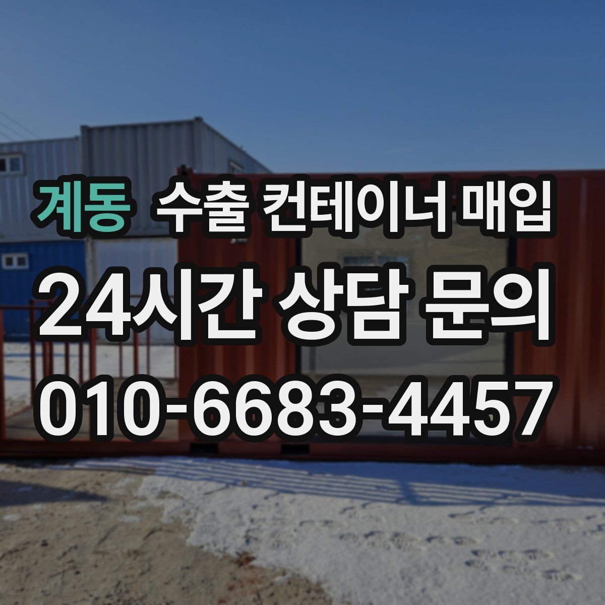 계동 수출 컨테이너 매입