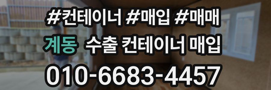 계동 수출 컨테이너 매입