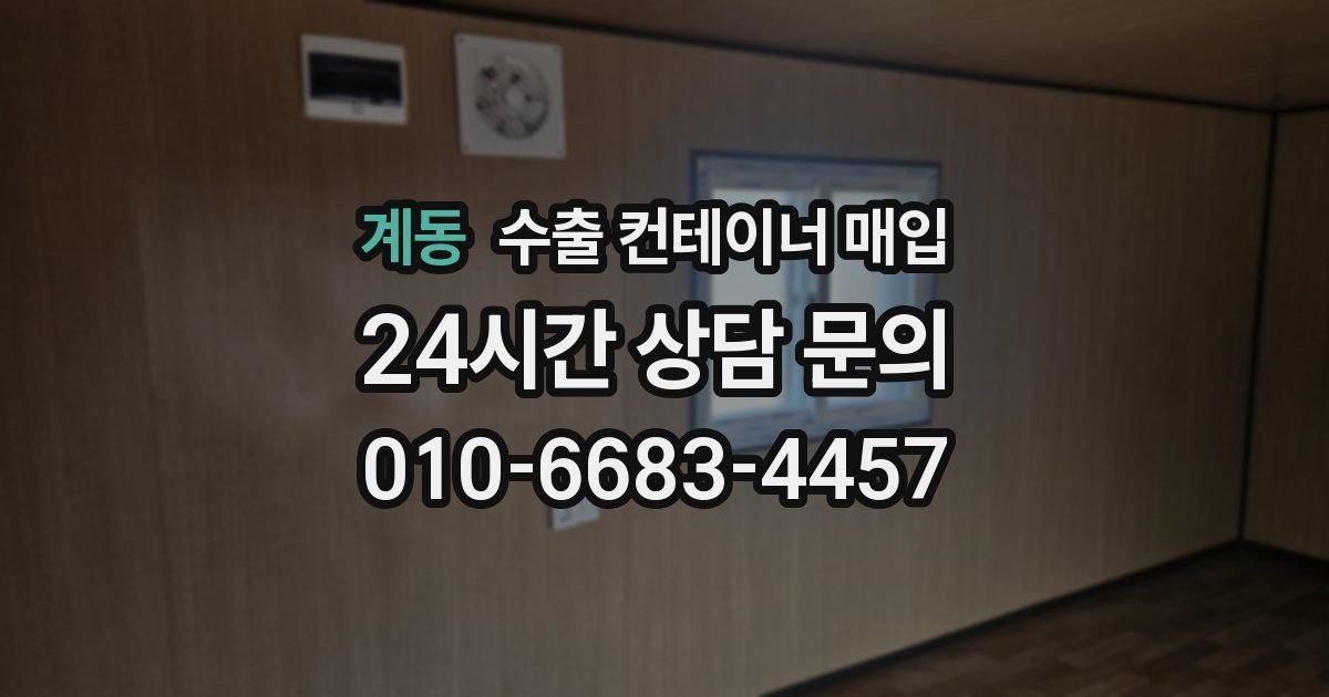 계동 수출 컨테이너 매입
