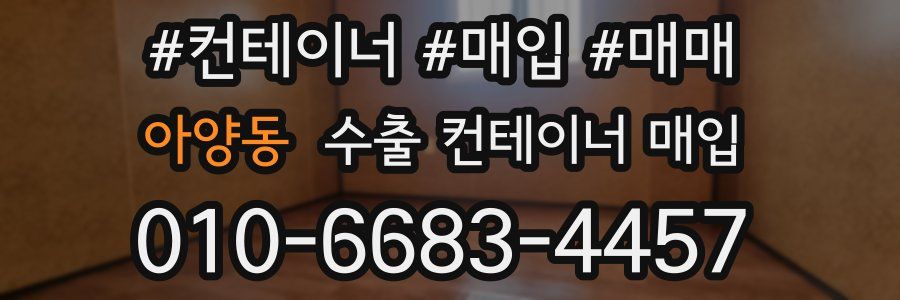 아양동 수출 컨테이너 매입