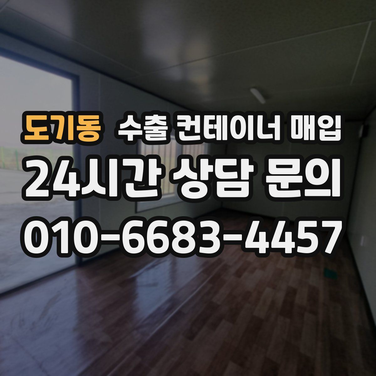 도기동 수출 컨테이너 매입