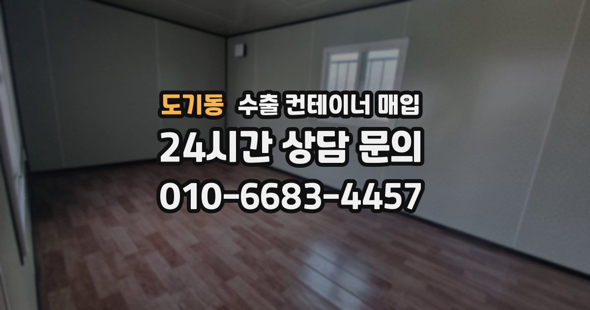 도기동 수출 컨테이너 매입