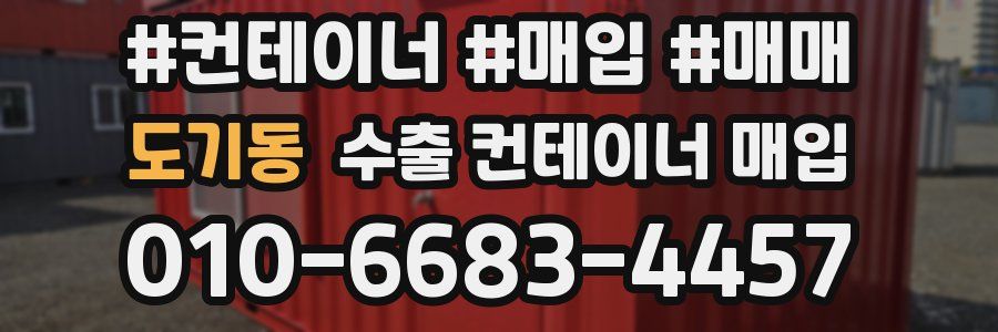 도기동 수출 컨테이너 매입