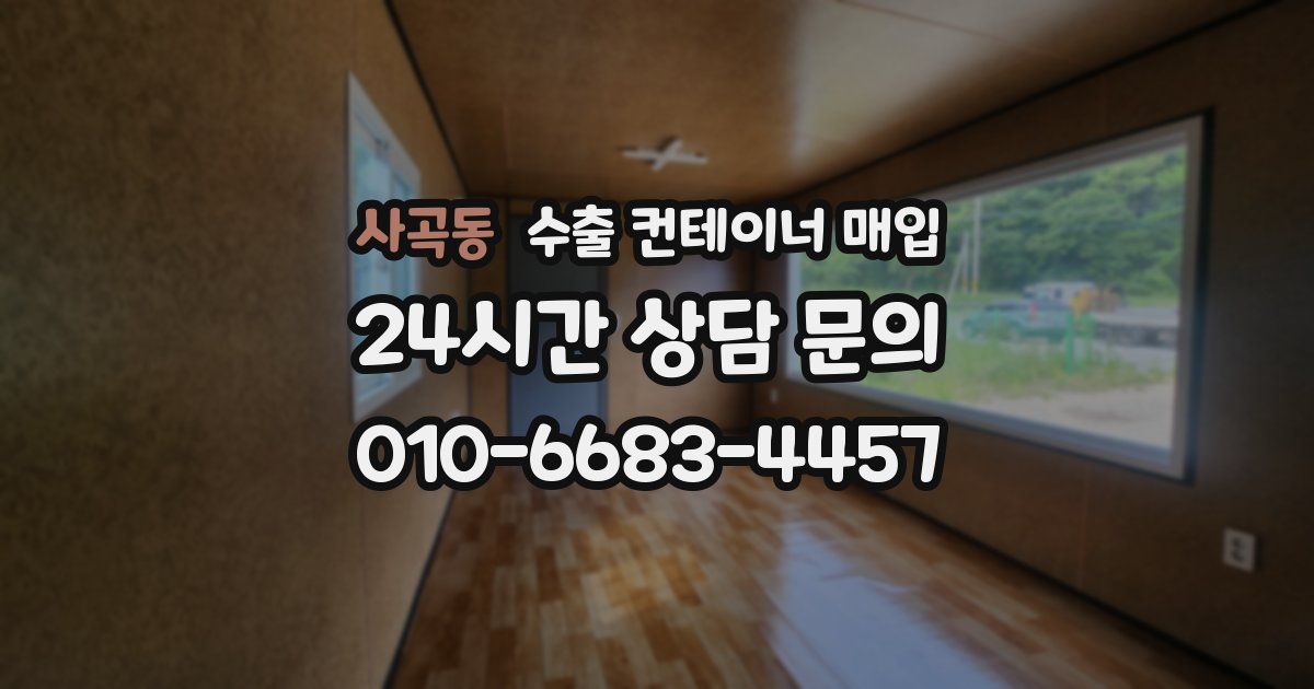 사곡동 수출 컨테이너 매입