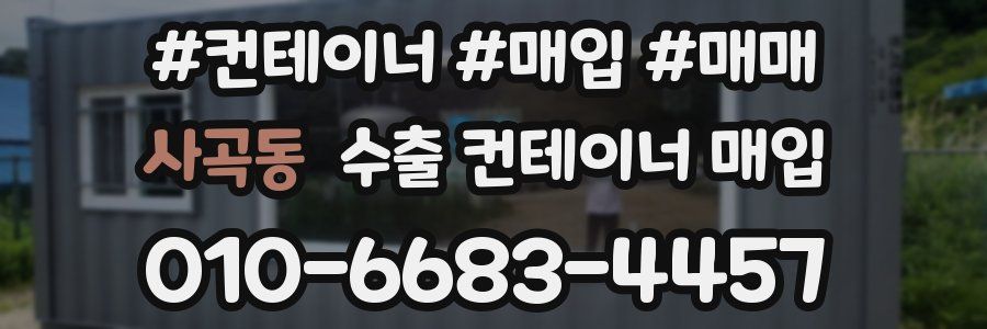 사곡동 수출 컨테이너 매입